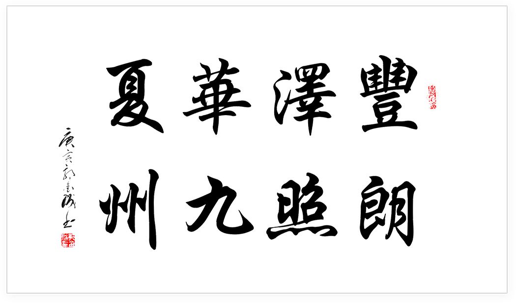 豐澤華夏，朗照九洲